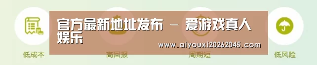 官方最新地址发布 - 爱游戏真人娱乐