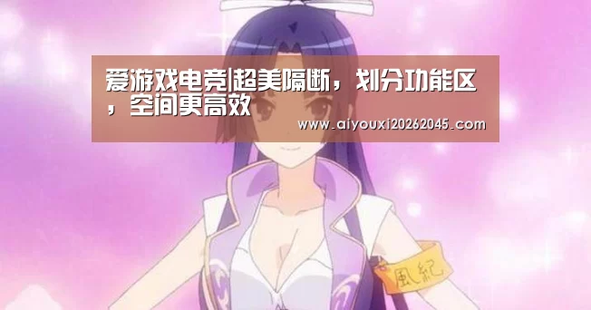 爱游戏电竞|超美隔断,划分功能区,空间更高效(图2) 爱游戏登录