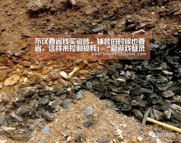 不仅要省钱买瓷砖,铺装的时候也要省,这样来控制损耗!“爱游戏登录”(图3) 爱游戏竞猜