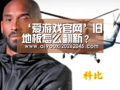 ‘爱游戏官网’旧地板怎么翻新?五步教你轻松搞定实木地板翻新(图1) 爱游戏电竞