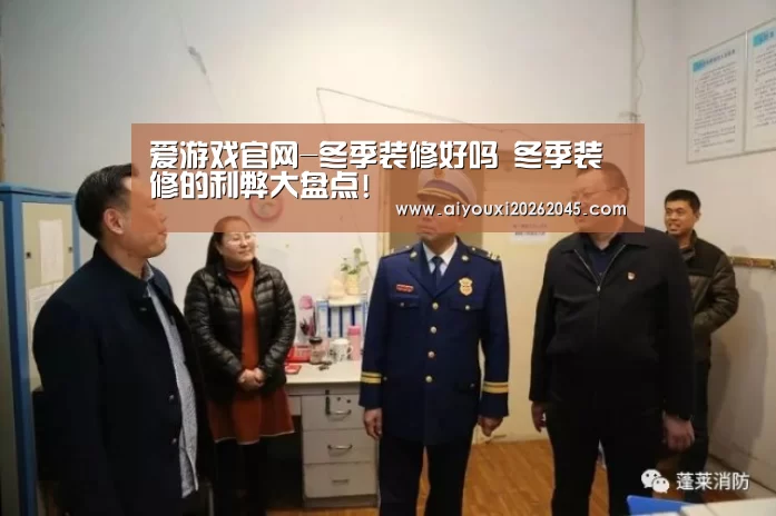 爱游戏官网-冬季装修好吗 冬季装修的利弊大盘点!(图3) 爱游戏登录