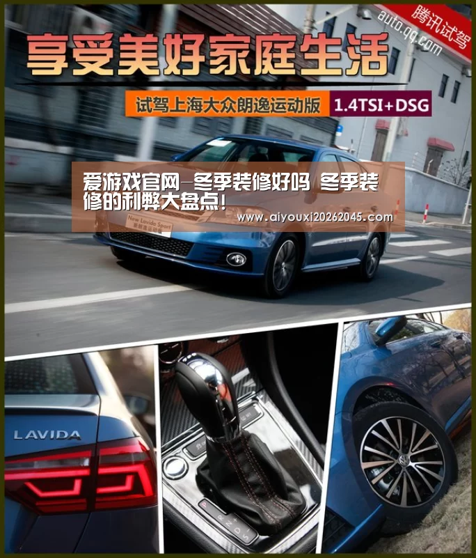 爱游戏官网-冬季装修好吗 冬季装修的利弊大盘点!(图1) 爱游戏登录