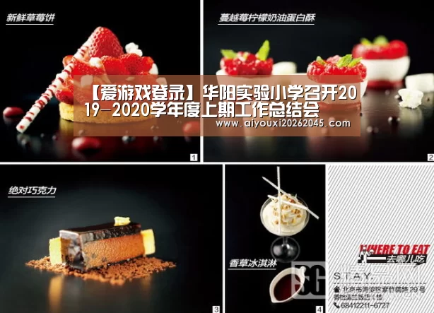 【爱游戏登录】华阳实验小学召开2019-2020学年度上期工作总结会(图1) 爱游戏电竞