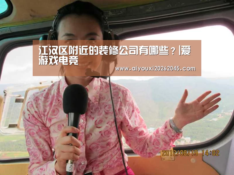 江汉区附近的装修公司有哪些?|爱游戏电竞(图3) 爱游戏登录