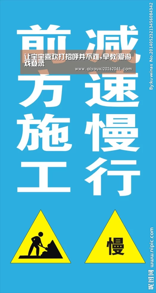 让宝宝喜欢打招呼并不难,早教|爱游戏登录(图1) 爱游戏电竞