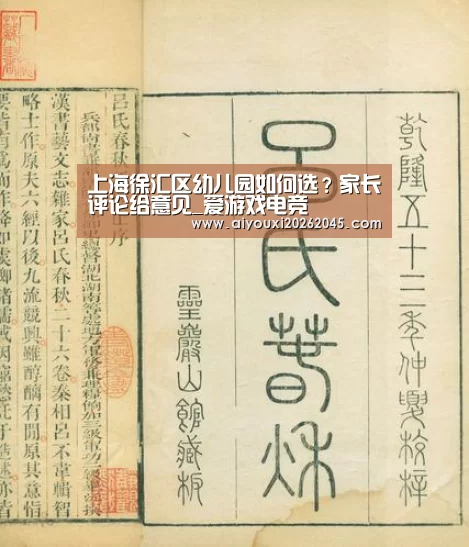 上海徐汇区幼儿园如何选?家长评论给意见_爱游戏电竞(图4) 爱游戏官网