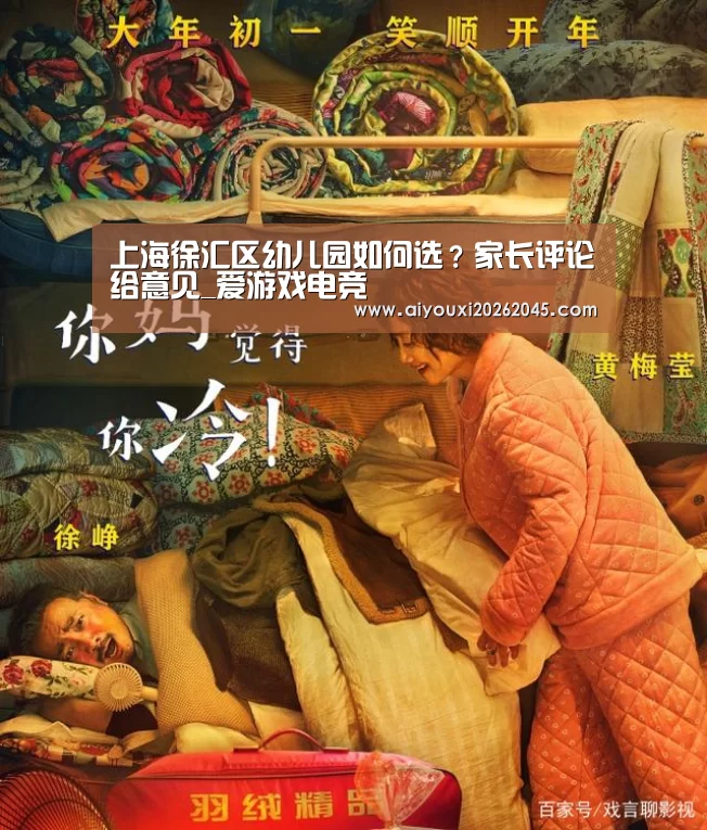 上海徐汇区幼儿园如何选?家长评论给意见_爱游戏电竞(图1) 爱游戏竞猜