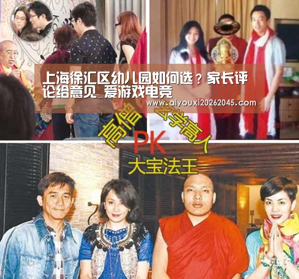 上海徐汇区幼儿园如何选?家长评论给意见_爱游戏电竞(图2) 爱游戏官网