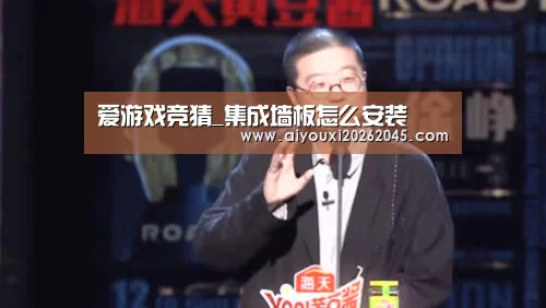 爱游戏竞猜_集成墙板怎么安装(图2) 爱游戏官网