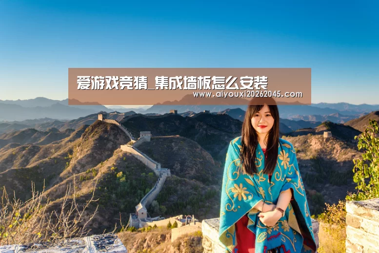 爱游戏竞猜_集成墙板怎么安装(图3) 爱游戏登录