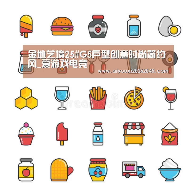 金地艺境25#G5户型创意时尚简约风_爱游戏电竞(图1) 爱游戏竞猜