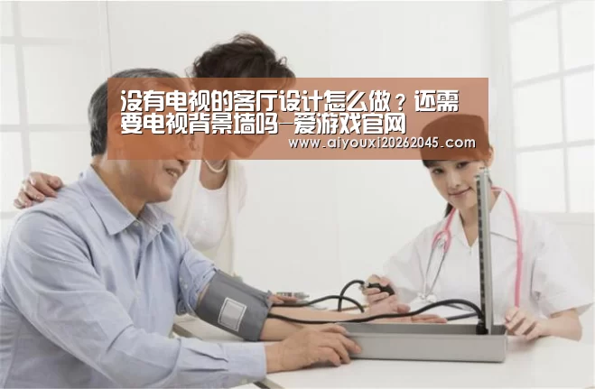 没有电视的客厅设计怎么做?还需要电视背景墙吗-爱游戏官网(图4) 爱游戏官网