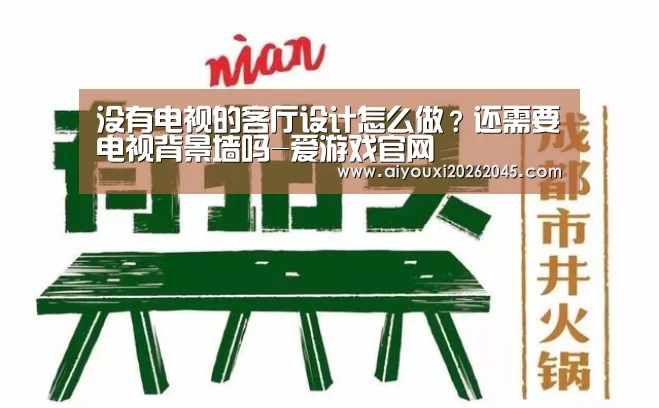 没有电视的客厅设计怎么做?还需要电视背景墙吗-爱游戏官网(图2) 爱游戏登录