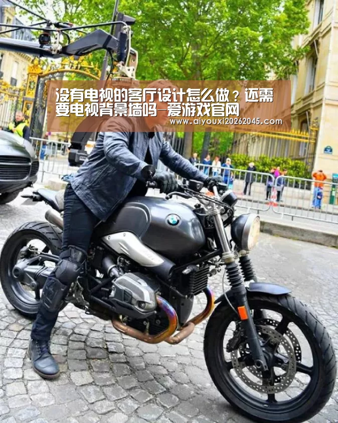 没有电视的客厅设计怎么做?还需要电视背景墙吗-爱游戏官网(图3) 爱游戏官网