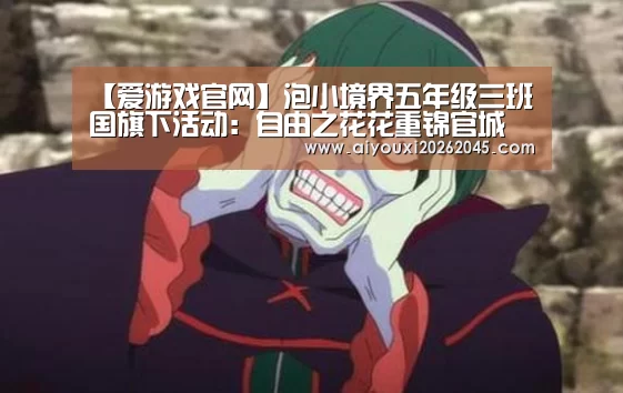 【爱游戏官网】泡小境界五年级三班国旗下活动:自由之花花重锦官城(图2) 爱游戏官网