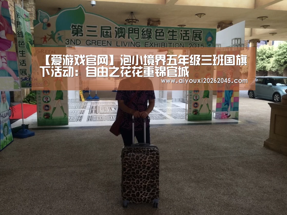 【爱游戏官网】泡小境界五年级三班国旗下活动:自由之花花重锦官城(图4) 爱游戏登录