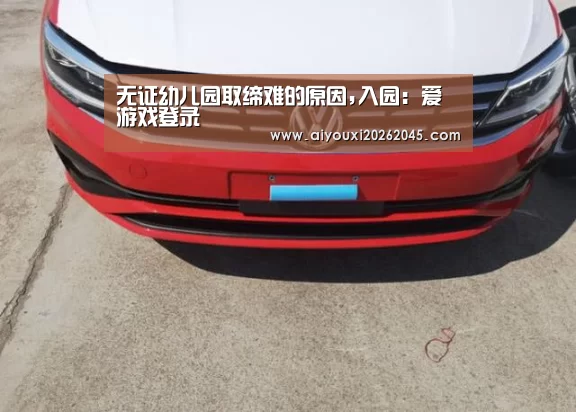 无证幼儿园取缔难的原因,入园:爱游戏登录(图1) 爱游戏电竞