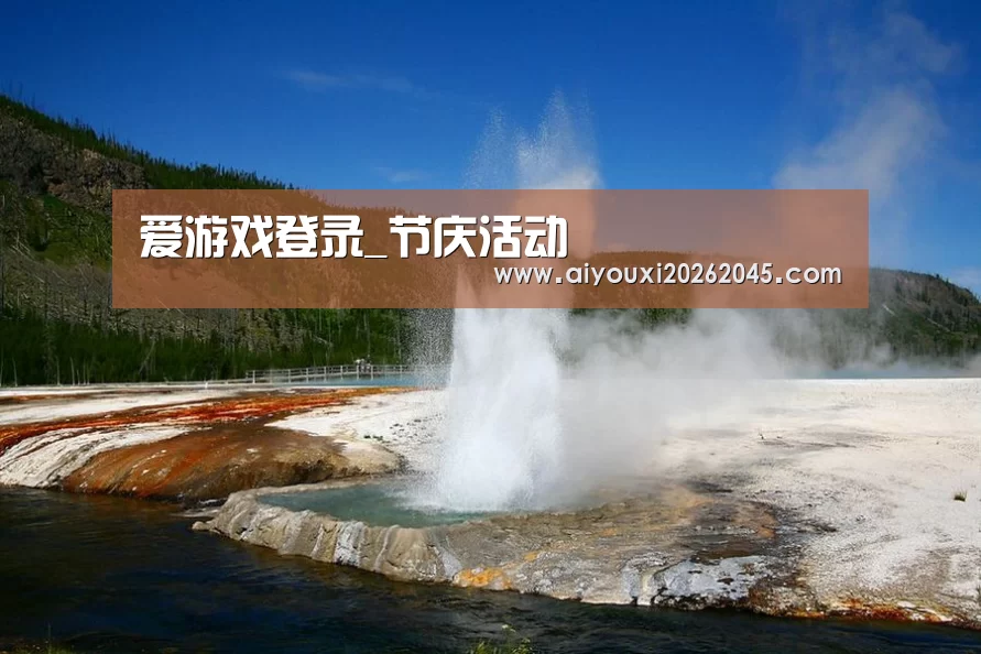 爱游戏登录_节庆活动(图2) 爱游戏官网