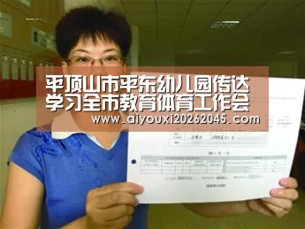 平顶山市平东幼儿园传达学习全市教育体育工作会议精神专题会_爱游戏竞猜(图1) 爱游戏竞猜