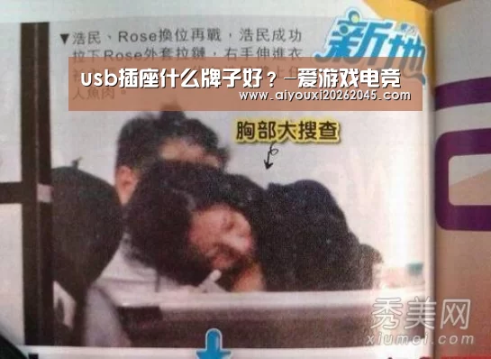 usb插座什么牌子好?-爱游戏电竞(图4) 爱游戏电竞