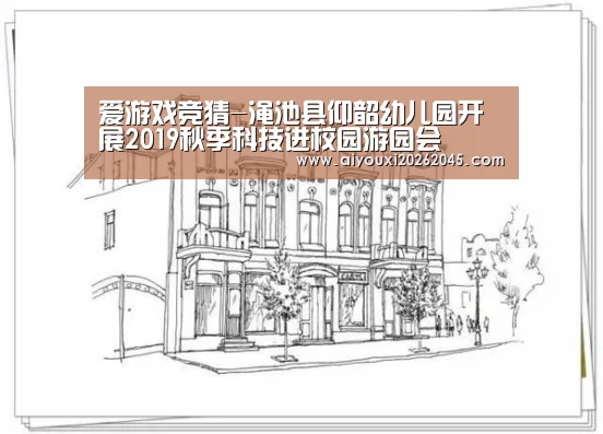 爱游戏竞猜-渑池县仰韶幼儿园开展2019秋季科技进校园游园会(图2) 爱游戏官网