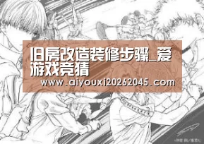 旧房改造装修步骤_爱游戏竞猜(图2) 爱游戏竞猜