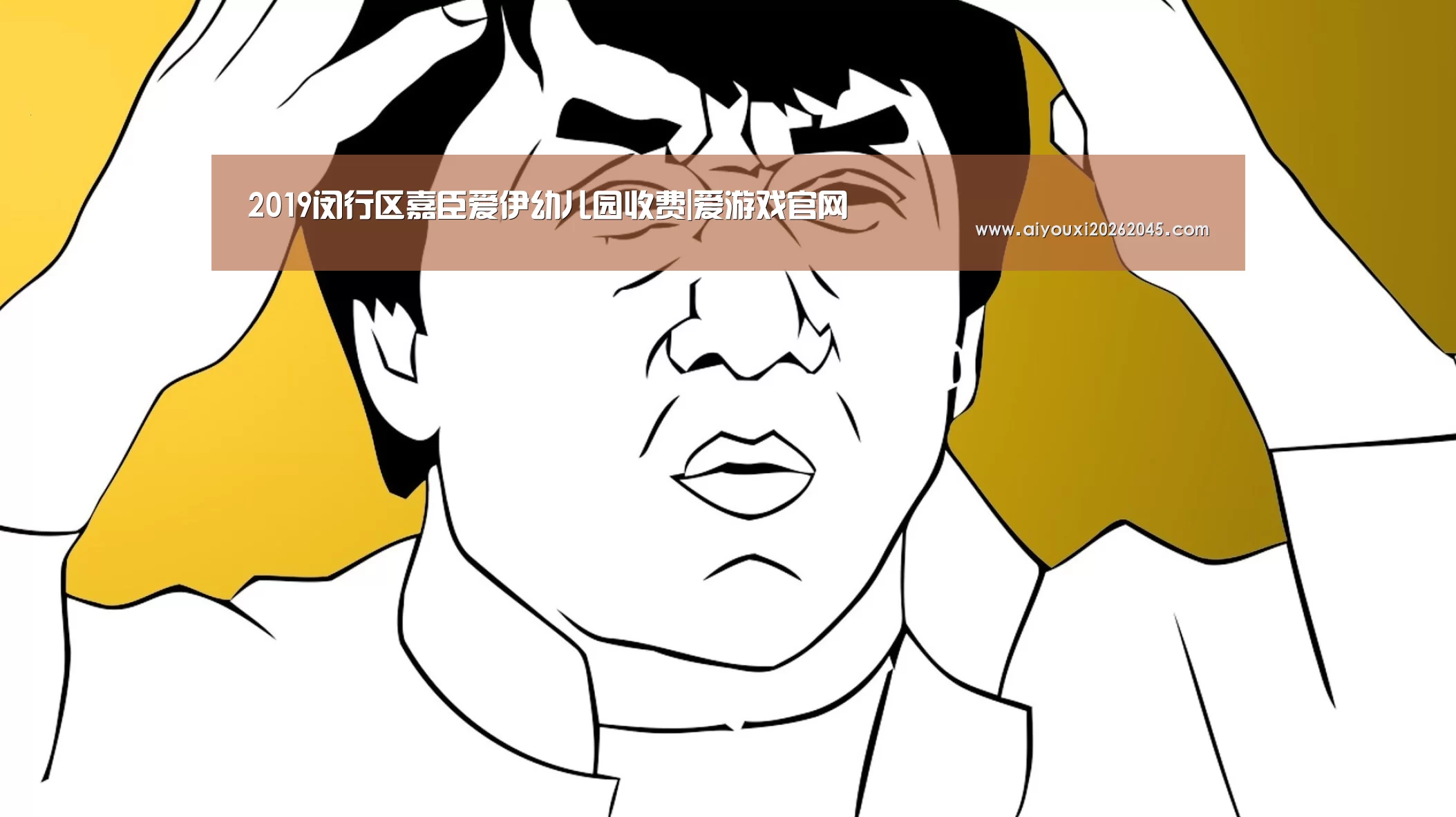 2019闵行区嘉臣爱伊幼儿园收费|爱游戏官网(图1) 爱游戏电竞