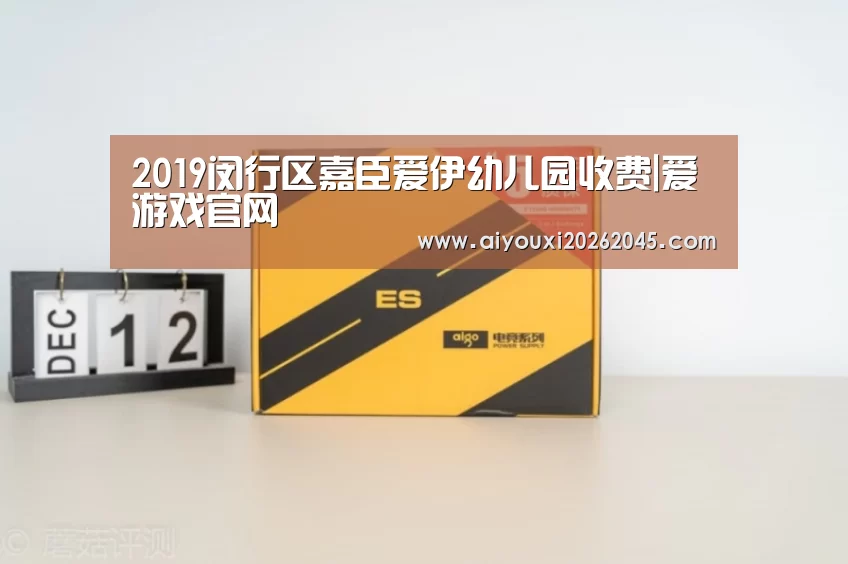 2019闵行区嘉臣爱伊幼儿园收费|爱游戏官网(图3) 爱游戏竞猜