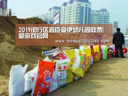 2019闵行区嘉臣爱伊幼儿园收费|爱游戏官网(图4) 爱游戏电竞