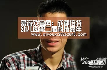 爱游戏官网:成都倍特幼儿园第二届科技嘉年华:畅想科技梦想未来(图1) 爱游戏竞猜