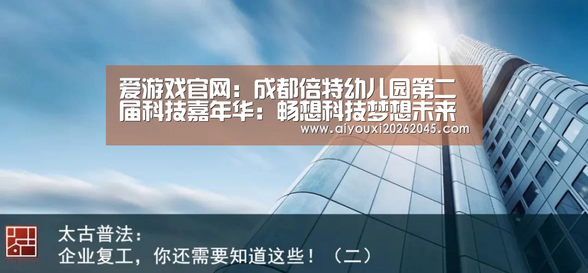 爱游戏官网:成都倍特幼儿园第二届科技嘉年华:畅想科技梦想未来(图4) 爱游戏电竞