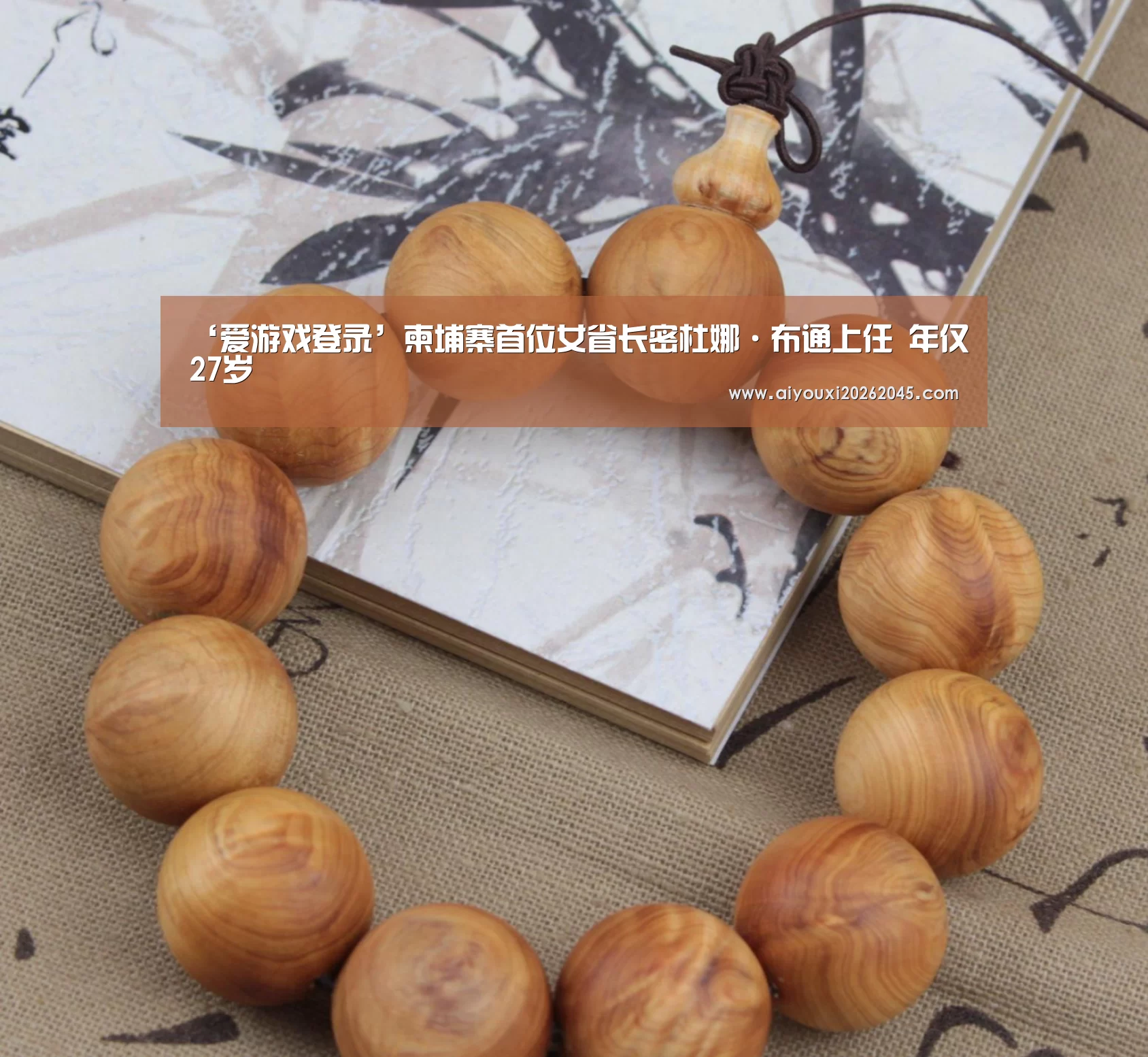 ‘爱游戏登录’柬埔寨首位女省长密杜娜·布通上任 年仅27岁(图1) 爱游戏竞猜
