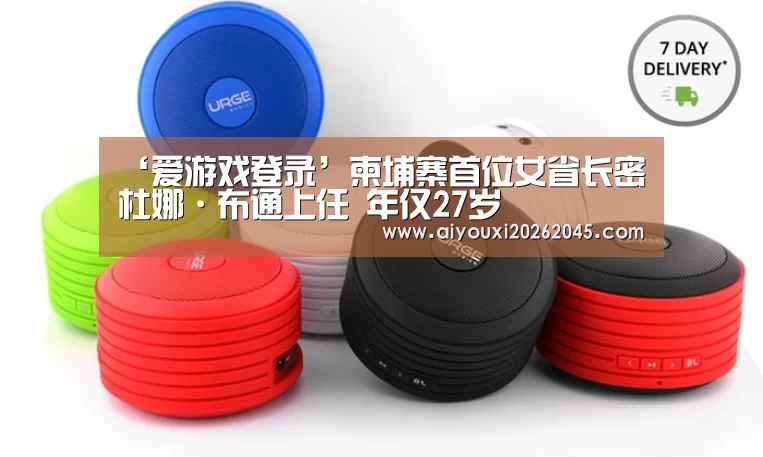 ‘爱游戏登录’柬埔寨首位女省长密杜娜·布通上任 年仅27岁(图2) 爱游戏竞猜