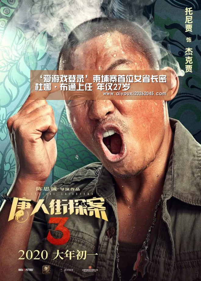 ‘爱游戏登录’柬埔寨首位女省长密杜娜·布通上任 年仅27岁(图3) 爱游戏官网