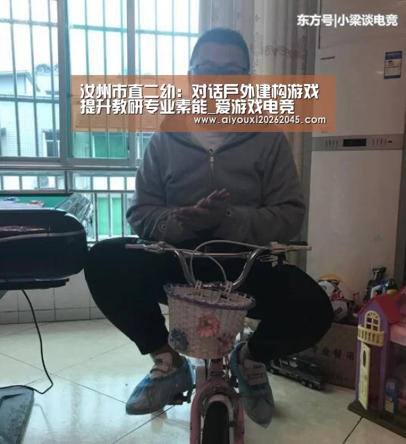 汝州市直二幼:对话户外建构游戏提升教研专业素能_爱游戏电竞(图1) 爱游戏登录