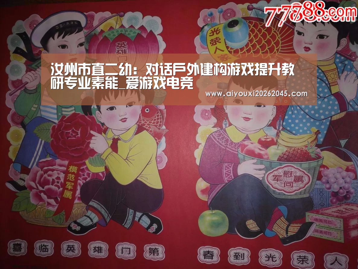 汝州市直二幼:对话户外建构游戏提升教研专业素能_爱游戏电竞(图3) 爱游戏登录