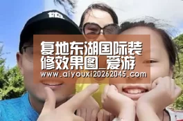 复地东湖国际装修效果图_爱游戏官网(图2) 爱游戏官网