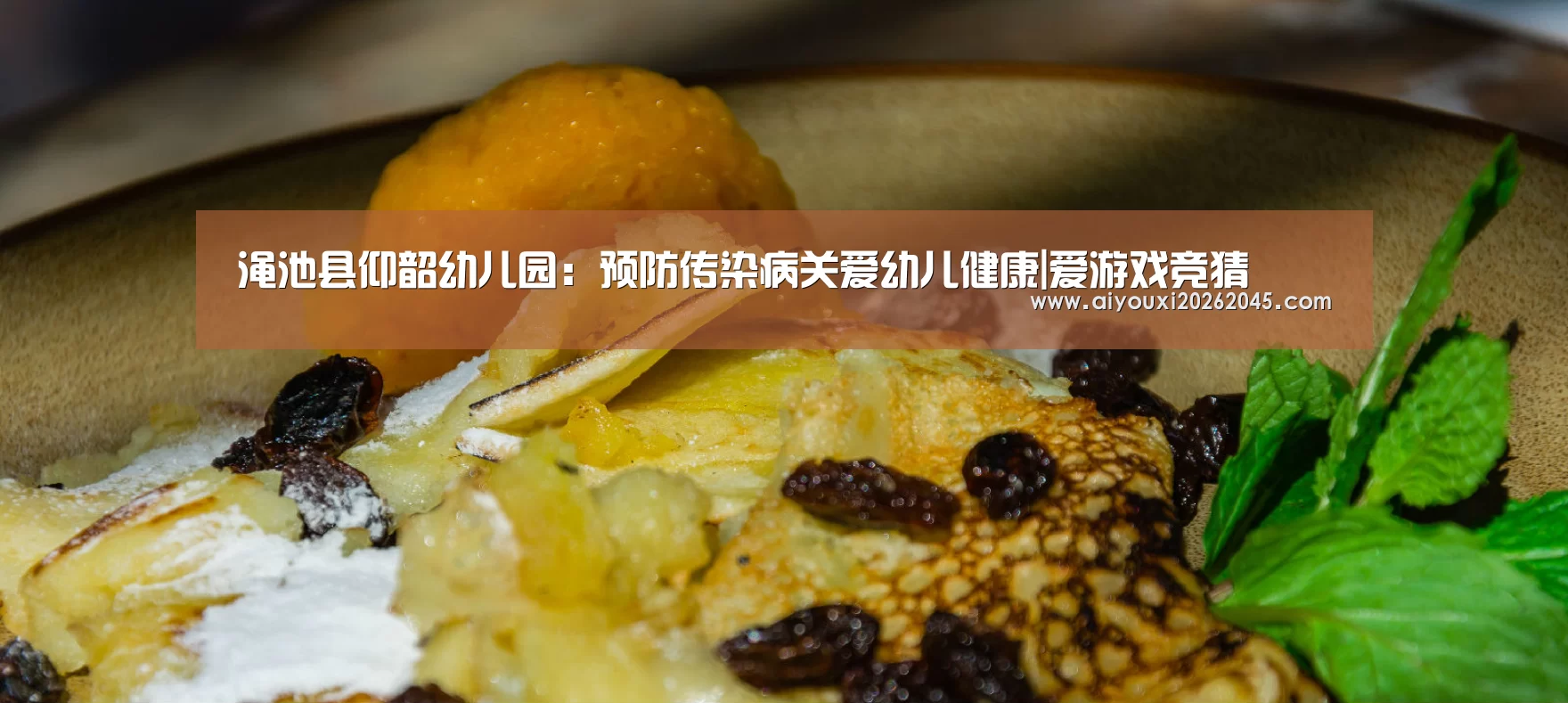 渑池县仰韶幼儿园:预防传染病关爱幼儿健康|爱游戏竞猜(图1) 爱游戏登录