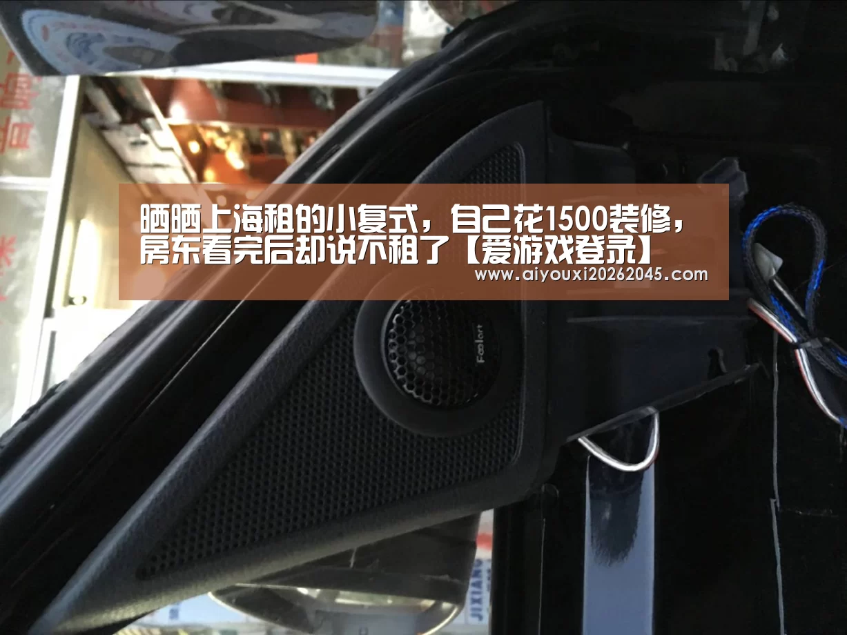 晒晒上海租的小复式,自己花1500装修,房东看完后却说不租了【爱游戏登录】(图4) 爱游戏官网