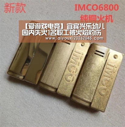 【爱游戏电竞】宜宾兴乐幼儿园内失火1名职工被火焰灼伤(图1) 爱游戏官网