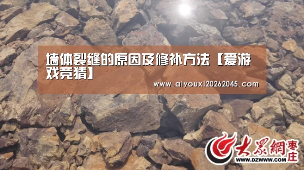 墙体裂缝的原因及修补方法【爱游戏竞猜】(图2) 爱游戏登录