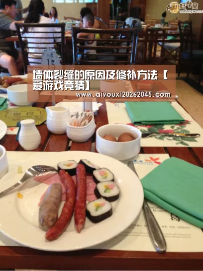 墙体裂缝的原因及修补方法【爱游戏竞猜】(图1) 爱游戏竞猜