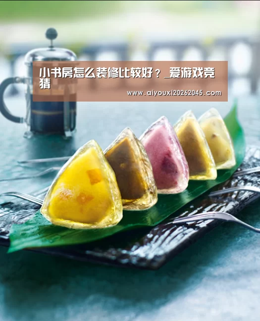小书房怎么装修比较好?_爱游戏竞猜(图3) 爱游戏竞猜