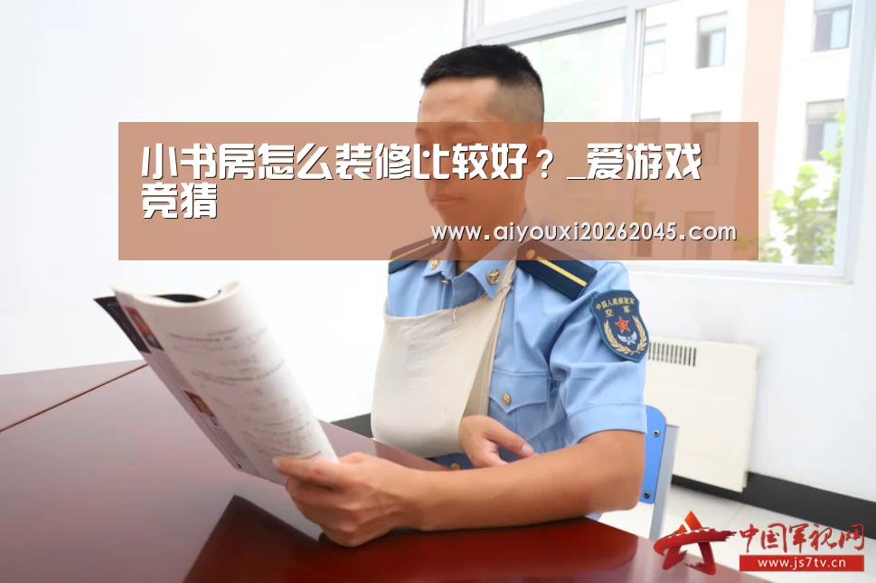 小书房怎么装修比较好?_爱游戏竞猜(图1) 爱游戏电竞