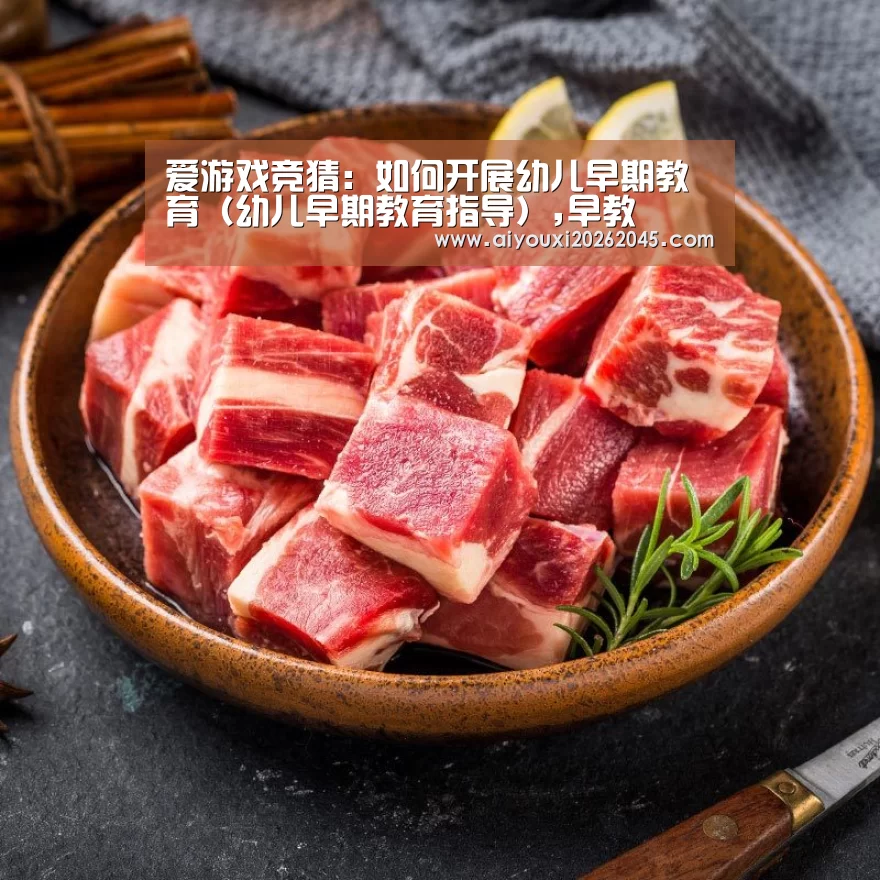 爱游戏竞猜:如何开展幼儿早期教育(幼儿早期教育指导),早教(图2) 爱游戏登录