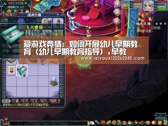 爱游戏竞猜:如何开展幼儿早期教育(幼儿早期教育指导),早教(图1) 爱游戏竞猜