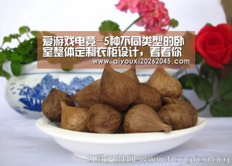 爱游戏电竞-5种不同类型的卧室整体定制衣柜设计,看看你家适合哪种?(图1) 爱游戏电竞