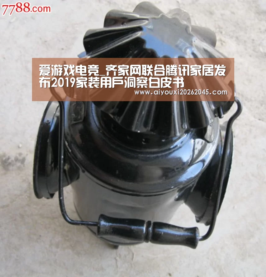 爱游戏电竞_齐家网联合腾讯家居发布2019家装用户洞察白皮书(图3) 爱游戏竞猜