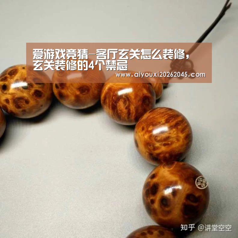 爱游戏竞猜-客厅玄关怎么装修,玄关装修的4个禁忌(图2) 爱游戏电竞