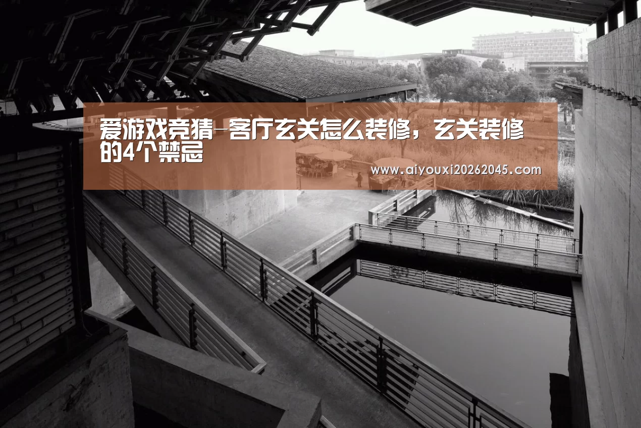 爱游戏竞猜-客厅玄关怎么装修,玄关装修的4个禁忌(图1) 爱游戏电竞